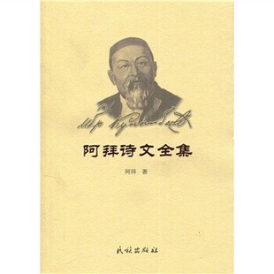正版包邮阿拜诗文全集阿拜 著民族出版社9787105018031