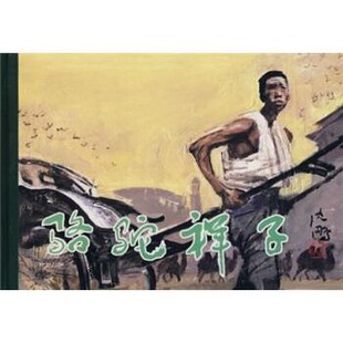 正版包邮连环画精品鉴赏:骆驼祥子老舍,赵宝林,小戈 著,关景宇 等 绘人民美术出版社9787102044057