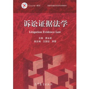 正版包邮诉讼证据法学廖永安,王国征,李蓉高等教育出版社9787040475524