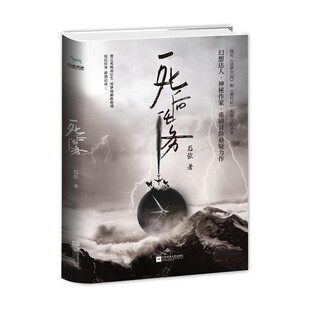 正版包邮死后任务后弦江苏凤凰文艺出版社9787559406156