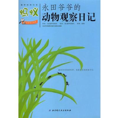 正版包邮永田爷爷的动物观察日记：蚂蚁（法）瑟伊出版社 著,张艳 译北京科学技术出版社9787530445532
