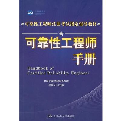 正版包邮可靠性工程师手册李良巧　主编中国人民大学出版社9787300150529