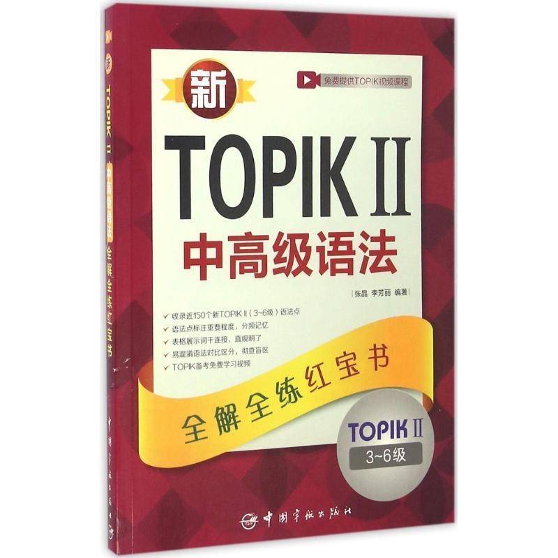 正版包邮新TOPIK 2中高级语法:全解全练红宝书张晶, 李芳丽中国宇航出版社9787515911663