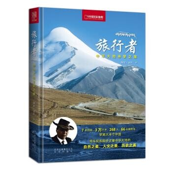 正版包邮旅行者—中华大地寻梦之旅阿夏·永红 著北京出版社9787200154573