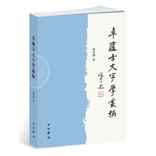 正版包邮卓庐古文字学丛稿陈斯鹏 著中西书局9787547513644