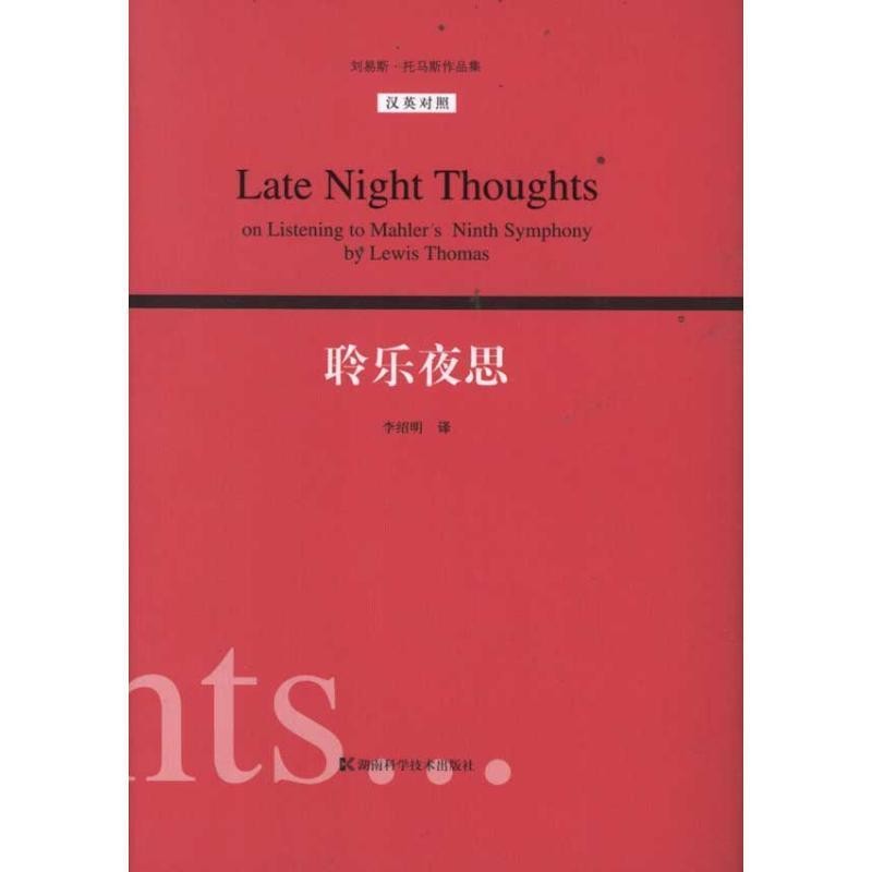 正版包邮聆乐夜思(美)托马斯　著,李绍明　译湖南科技出版社9787535766267