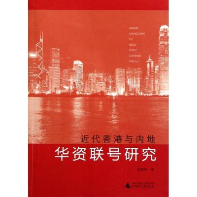 正版包邮近代香港与内地华资联号研究张晓辉 著广西师范大学出版社9787549509317