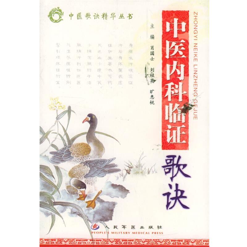 正版包邮中医内科临证歌诀肖国士,刘桂英,旷惠桃 主编人民军医出版社9787801941381