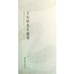正版包邮于右任先生遗墨王喜慧 编世界图书出版公司9787506298834