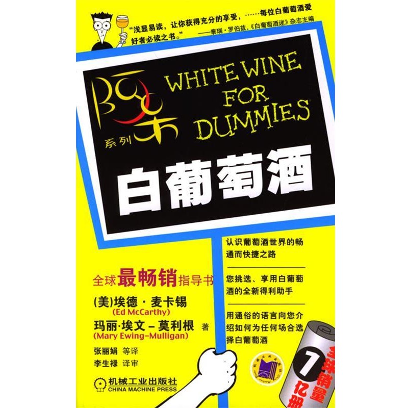正版包邮白葡萄酒—阿呆系列（美）麦卡锡（McCarthy,E.）,莫利根(Ewing-Mulligan,M,) 著,张丽娟 等译机械工业出版社