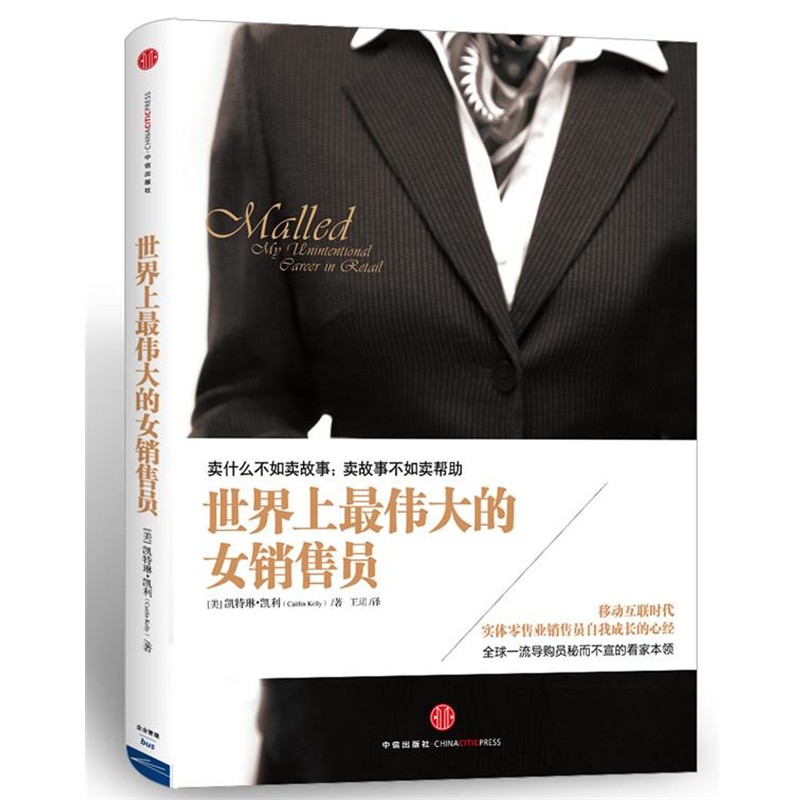 正版包邮世界上伟大的女销售员凯特琳•凯利 (Caitlin Kelly), 王珺中信出版社9787508639741