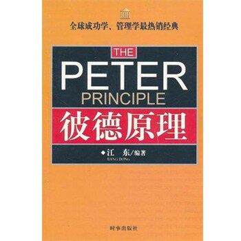正版包邮彼德原理江东编著, 彼得(Peter), 赫尔时事出版社9787800096907