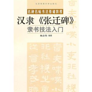 包邮 编著北京体育大学出版 隶书技法入门：汉隶 施志伟 社9787564405625 张迁碑 正版