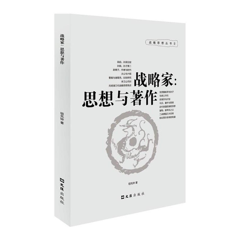 正版包邮战略家:思想与著作钮先钟, 王立中文汇出版社9787549616855