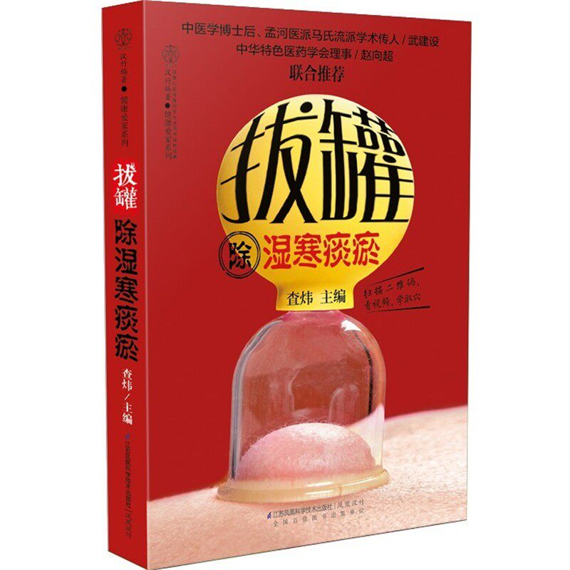 正版包邮拔罐除湿寒痰瘀查炜　主编江苏科学技术出版社9787553750613