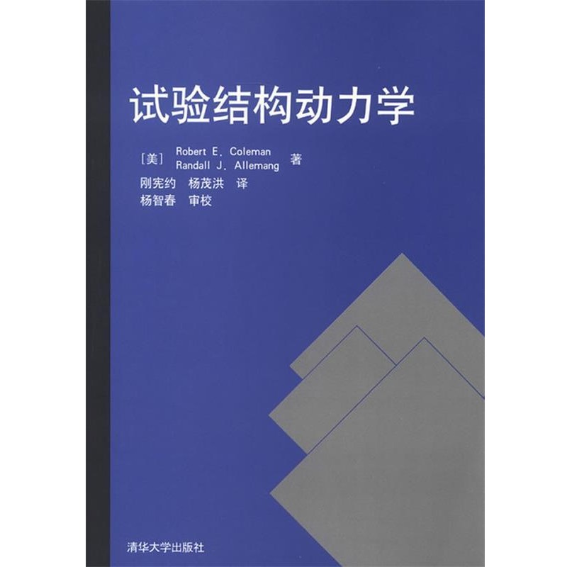 正版包邮试验结构动力学(美)科尔曼,等清华大学出版社9787302309147