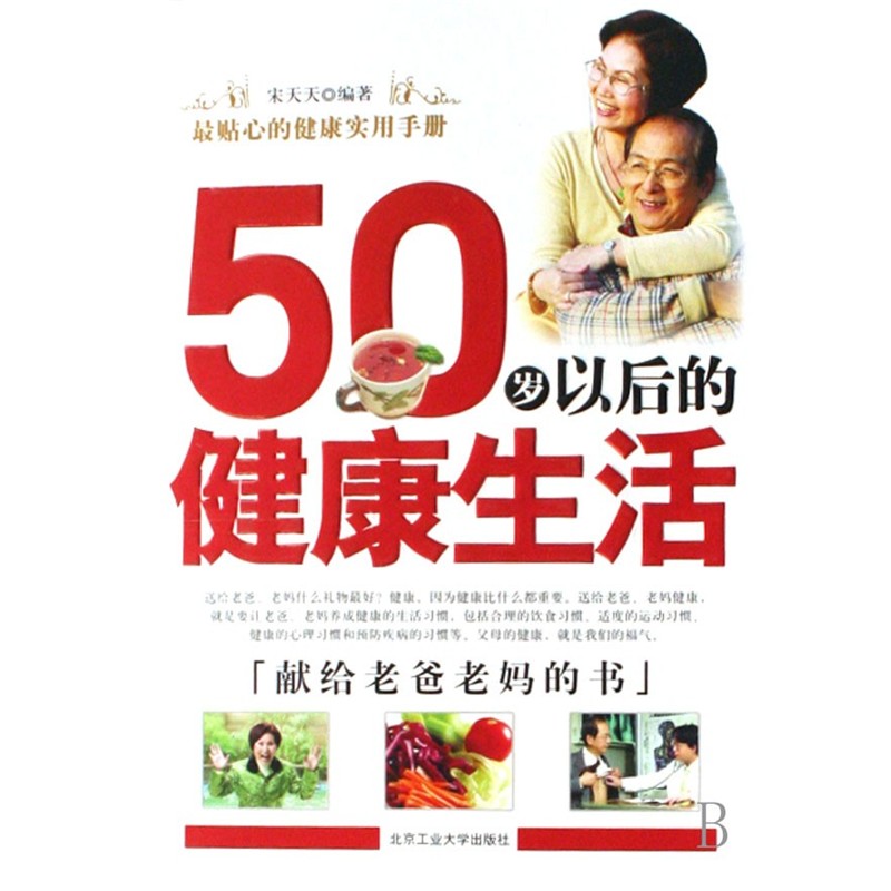 正版包邮50岁以后的健康生活宋天天北京工业大学出版社9787563918485