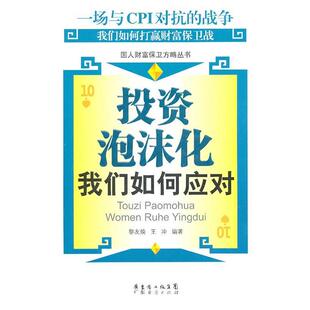 王冲编著广东经济出版 正版 我们如何应对黎友焕 投资泡沫化 社有限公司9787545407952 包邮
