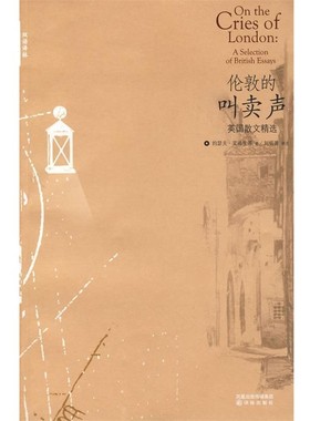 正版包邮伦敦的叫卖声:英国散文精选(英)艾迪生(Addison,J.) 等著,刘炳善 译注译林出版社9787544701761