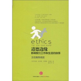 正版包邮道德边缘罗纳德·霍华德,克林顿·科弗尔 著中信出版社9787508619323