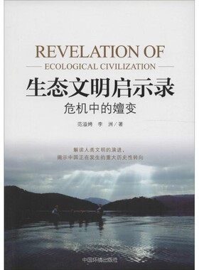 正版包邮生态文明启示录范溢娉中国环境出版社9787511128942