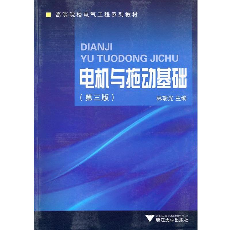 正版包邮电机与拖动基础林瑞光 主编浙江大学出版社9787308030496