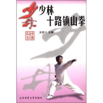 正版包邮少林十路镇山拳吴景川北京体育大学出版社9787810517959
