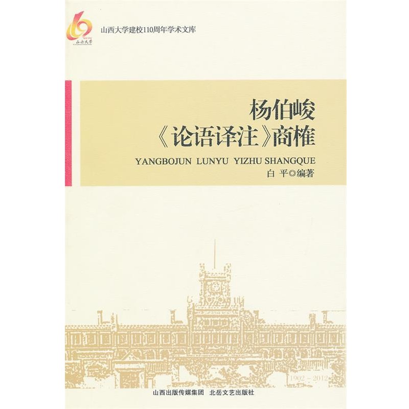 正版包邮杨伯峻《论语译注》商榷白平　著北岳文艺出版社9787537836944