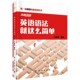 编著科学出版 英语语法就这么简单马雍杰 社9787030422156 包邮 正版