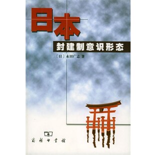 正版包邮日本封建制意识形态[日] 永田广志 著,刘绩生 译商务印书馆9787100025874