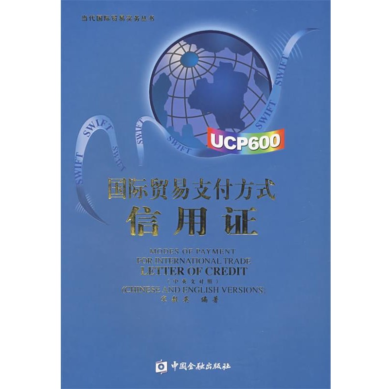 正版包邮国际贸易支付方式:信用证宋毅英 编著中国金融出版社9787504944184