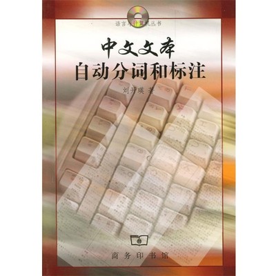 正版包邮中文文本自动分词和标注刘开瑛 著商务印书馆9787100030687