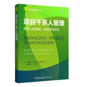 社9787512355729 项目干系人管理 包邮 正版 Tres 云大项目管理实用译丛 特雷斯·罗德 中国电力出版 美 Roeder