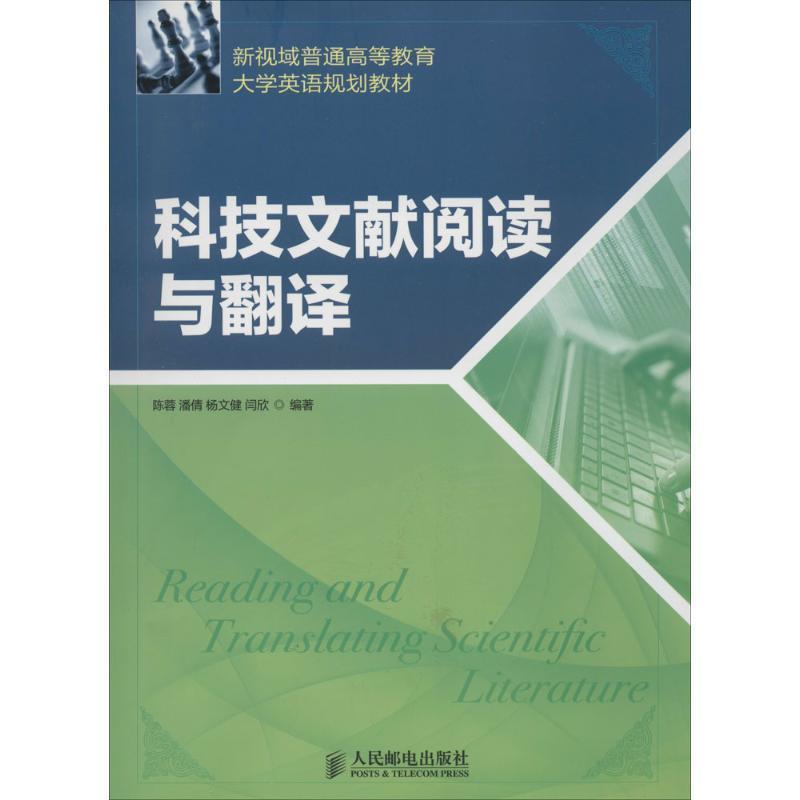 正版包邮科技文献阅读与翻译陈蓉　等编著人民邮电出版社9787115368362