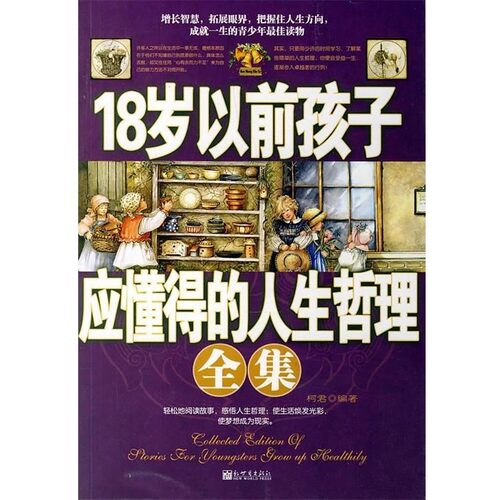 正版包邮18岁以前孩子应懂得的人生哲理全集柯君 编著新世界出版