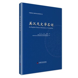 正版包邮英汉天文学名词李竞,余恒,崔辰州编中国科学技术出版社9787504669773