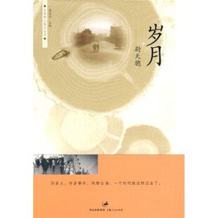 正版包邮岁月尉天骢,周志文 著上海世纪出版集团，上海人民出版社9787208086289