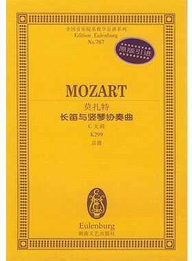 正版包邮莫扎特长笛与竖琴协奏曲C大调K299莫扎特湖南文艺出版社9787540429744