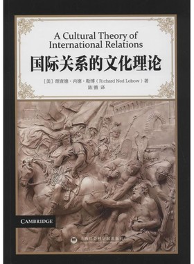 正版包邮国际关系的文化理论(美)理查德·内德·勒博(Richard Ned Lebow)著,陈锴上海社会科学院出版社9787552009811