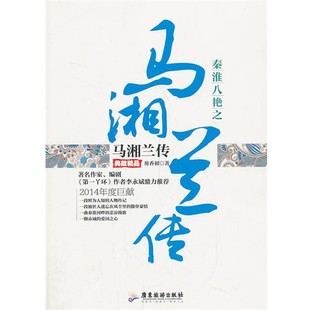 正版包邮秦淮八艳之马湘兰传芴香初　著广东旅游出版社9787807667704