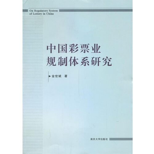 正版包邮中国彩票业规制体系研究金世斌　著南京大学出版社9787305113338