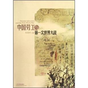 编山东大学出版 中国劳工与第一次世界大战张建国 社9787560740089 包邮 正版