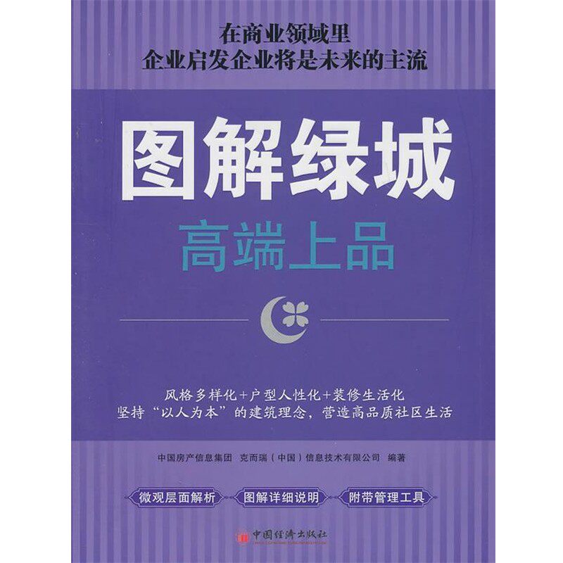 正版包邮图解绿城中国房产信息集团,克而瑞(中国)信息技术有限公司著中国经济出版社9787513601641