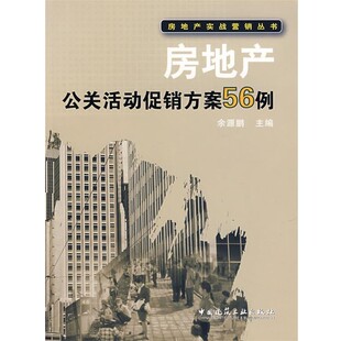 正版包邮房地产公关活动促销方案56例余源鹏 主编中国建筑工业出版社9787112092963