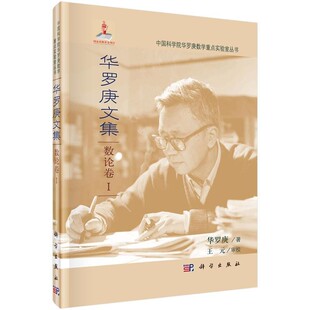 正版包邮华罗庚文集 数论卷I华罗庚 著,王元 审校科学出版社9787030271273