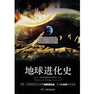 正版包邮地球进化史李轩 编著中国广播影视出版社9787504363305