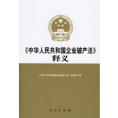 正版包邮释义《中华人民共和国企业破产法》起草组 编人民出版社9787010047560