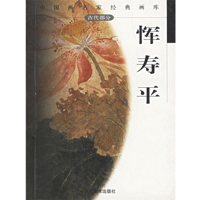 正版包邮中国画名家经典画库.古代部分.恽寿平贾德江 主编河北美术出版社9787531017578