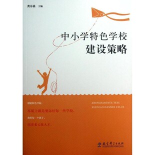 正版包邮中小学特色学校建设策略龚春燕 主编教育科学出版社9787504172563