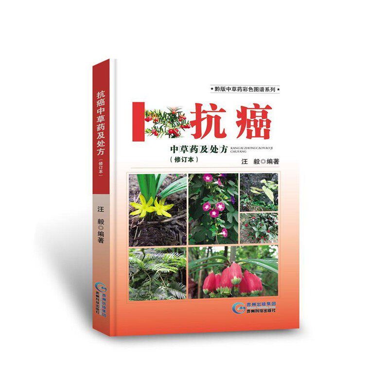 正版包邮黔版中草药彩色图谱系列 抗癌：中草药及处方汪毅贵州科技出版社9787553202488
